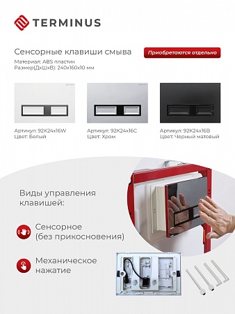 Сенсорная система инсталляции для подвесного унитаза 500х1125 (3 в 1) Terminus Рубцовск - фото 2