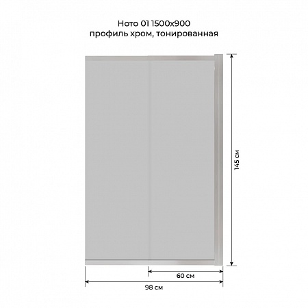 Шторка на ванну слайдер Terminus Ното 01 1500х900 проф.хром, тонированная Рубцовск - фото 6