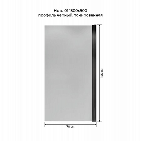 Шторка на ванну распашная Terminus Ното 02 1500х700 проф.черный, тонированная Рубцовск - фото 5