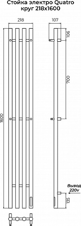 Стойка электро КВАТРО (QUATRO) круг 1600 КС 9005 МУАР TERMINUS Рубцовск - фото 3