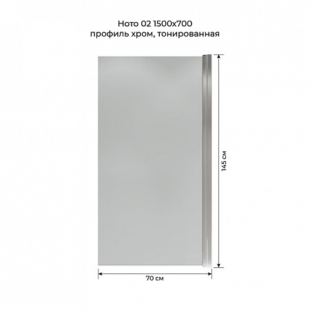 Шторка на ванну распашная Terminus Ното 02 1500х700 проф.хром, тонированная Рубцовск - фото 5